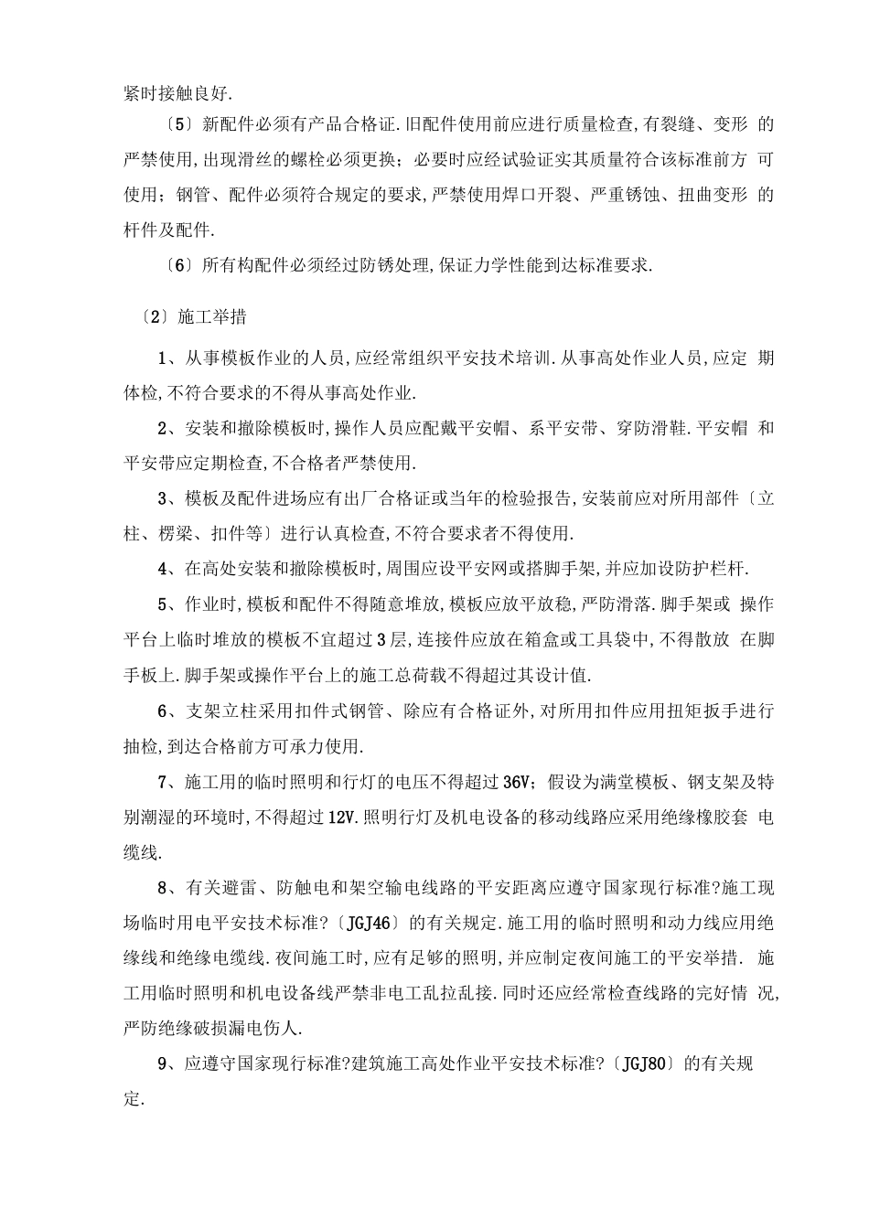 高支模施工安全措施_第2页