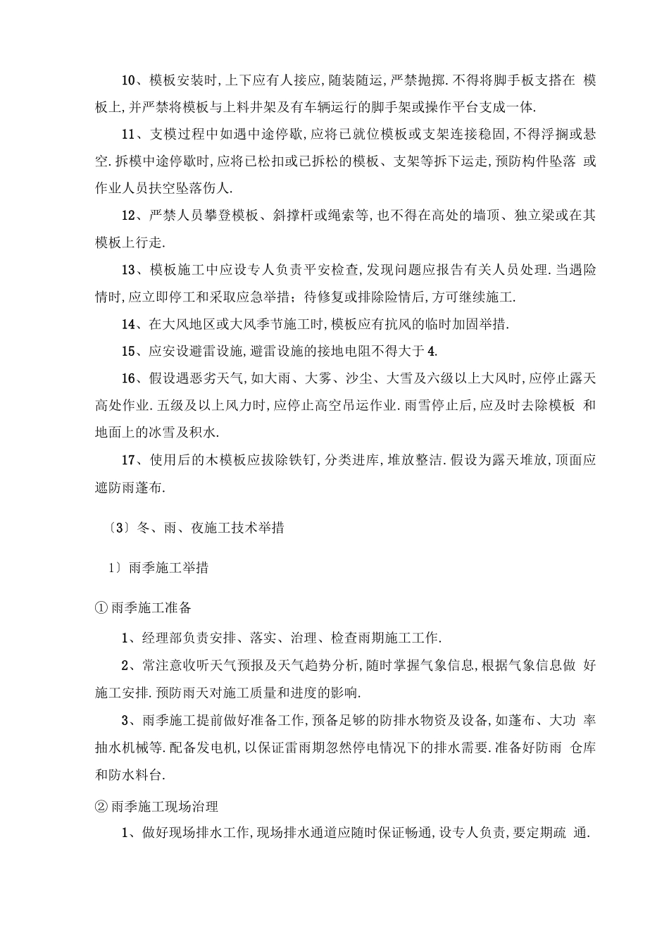 高支模施工安全措施_第3页