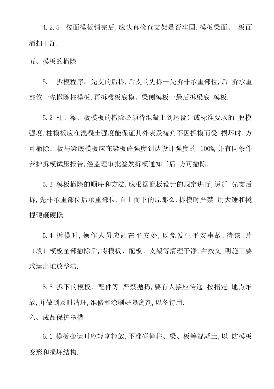 高支模施工工艺及操作要求_第3页