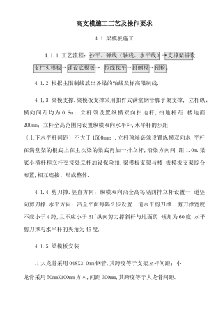 高支模施工工艺及操作要求