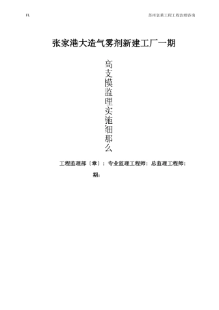 高支模施工监理实施细则