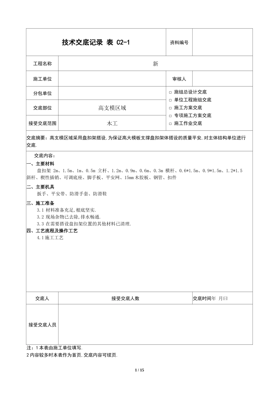 高支模盘扣架技术交底_第1页