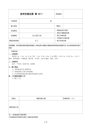 高支模盘扣架技术交底
