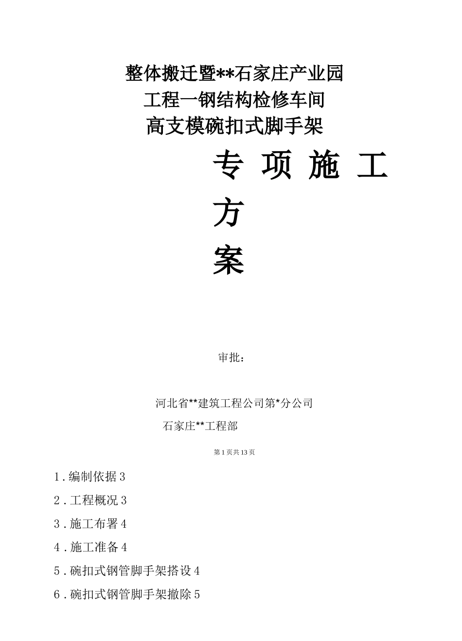 高支模碗扣式脚手架专项施工方案_第1页