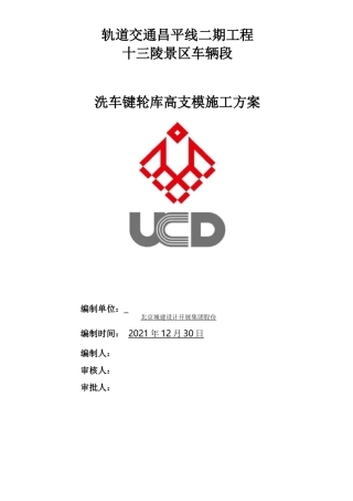 高支模脚手架施工方案