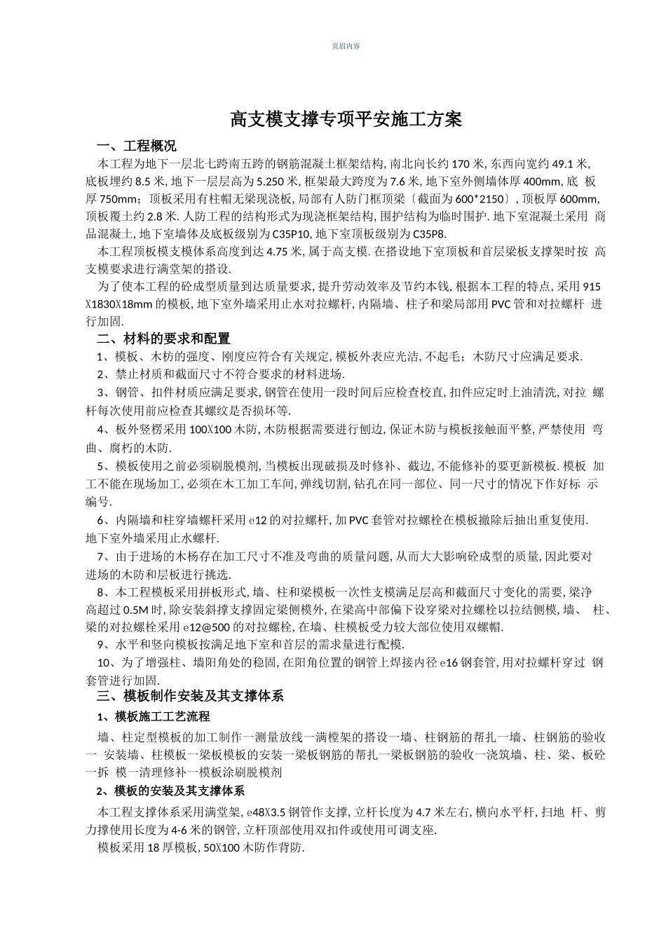 高支模高大模板专项施工方案-_第1页