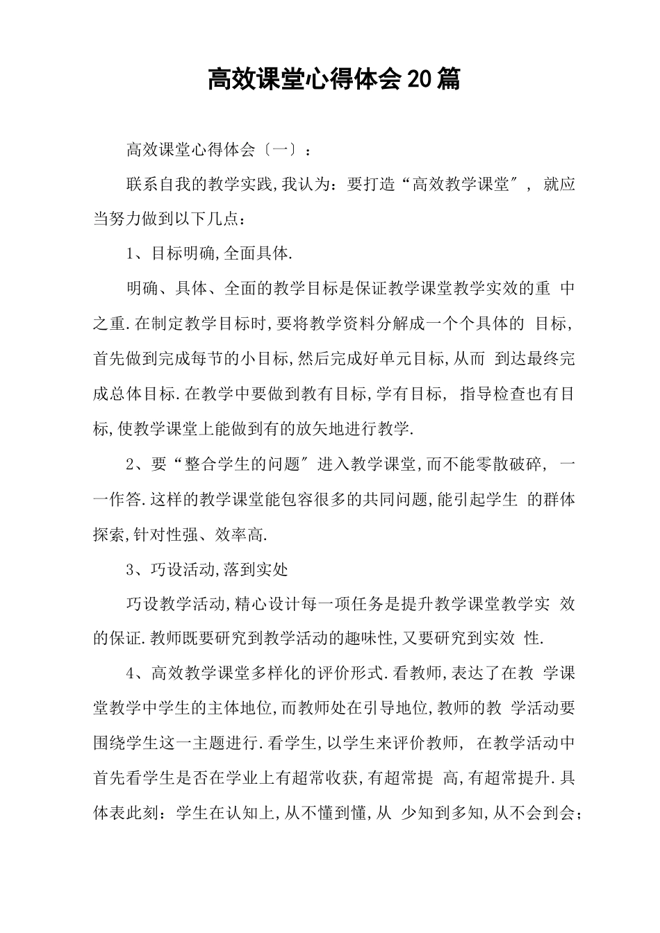 高效课堂心得体会20篇_第1页