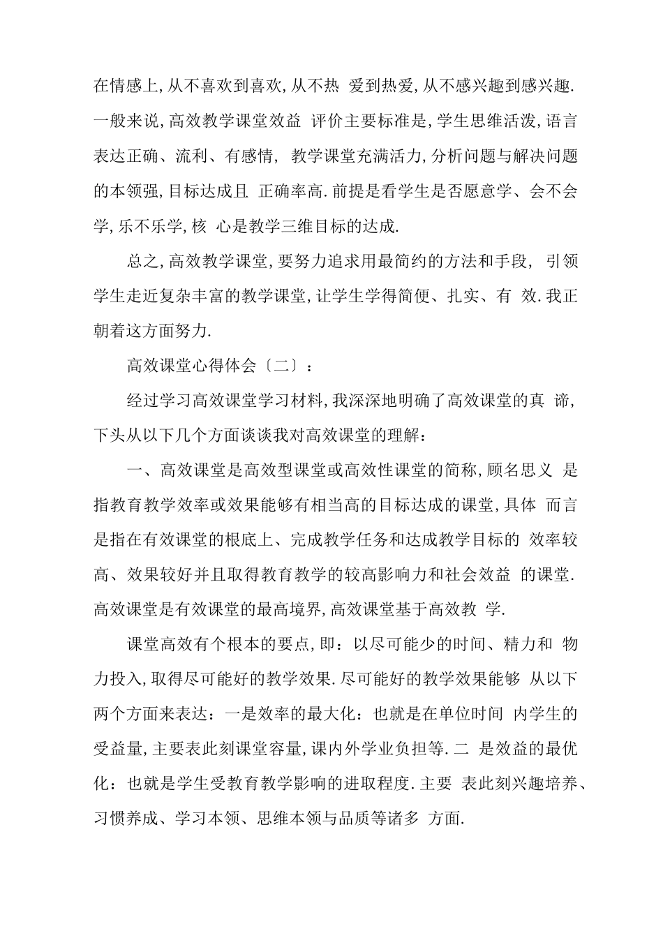 高效课堂心得体会20篇_第2页