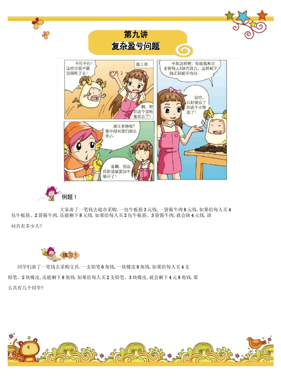 高斯小学奥数含答案三年级下第09讲复杂盈亏问题_第1页
