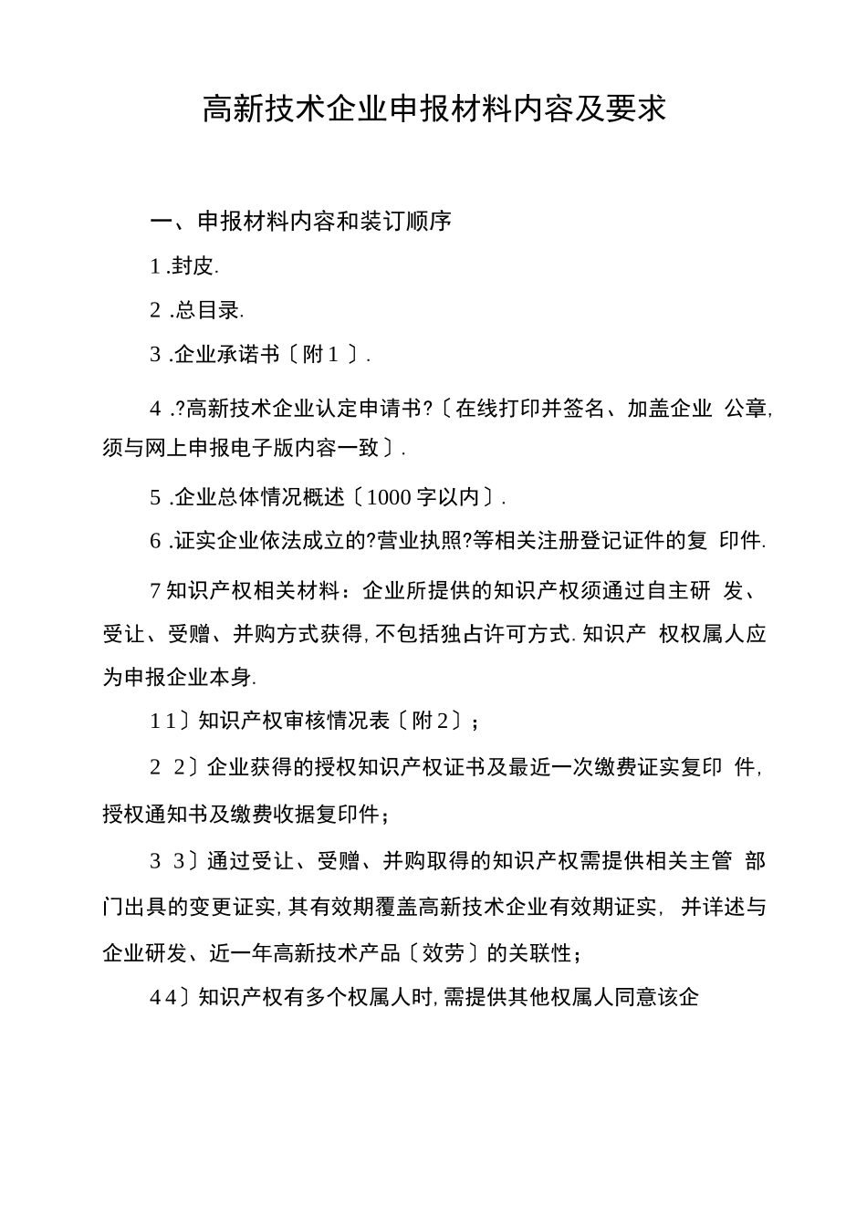 高新技术企业申报材料内容及要求_第1页