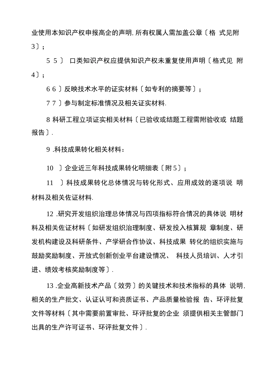 高新技术企业申报材料内容及要求_第2页
