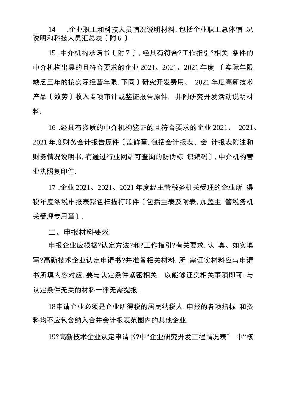 高新技术企业申报材料内容及要求_第3页