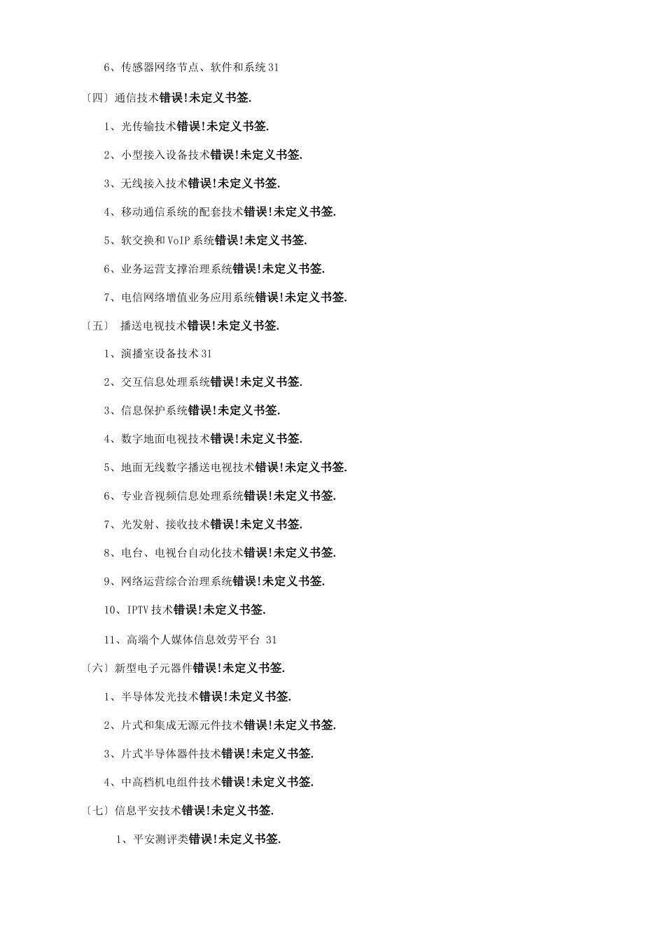 高新技术八大领域详细分类_第3页