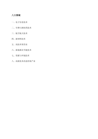 高新技术八大领域详细分类