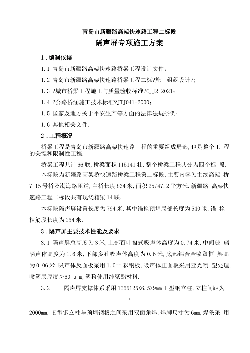 高架桥隔声屏施工方案_第3页