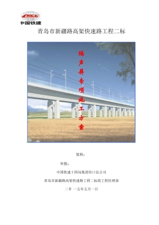 高架桥隔声屏施工方案