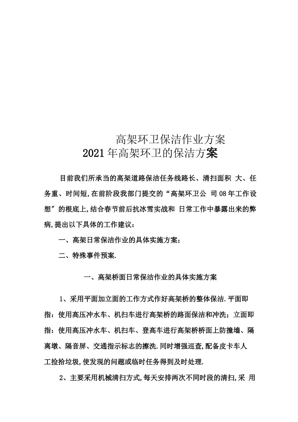 高架环卫保洁作业方案_第1页