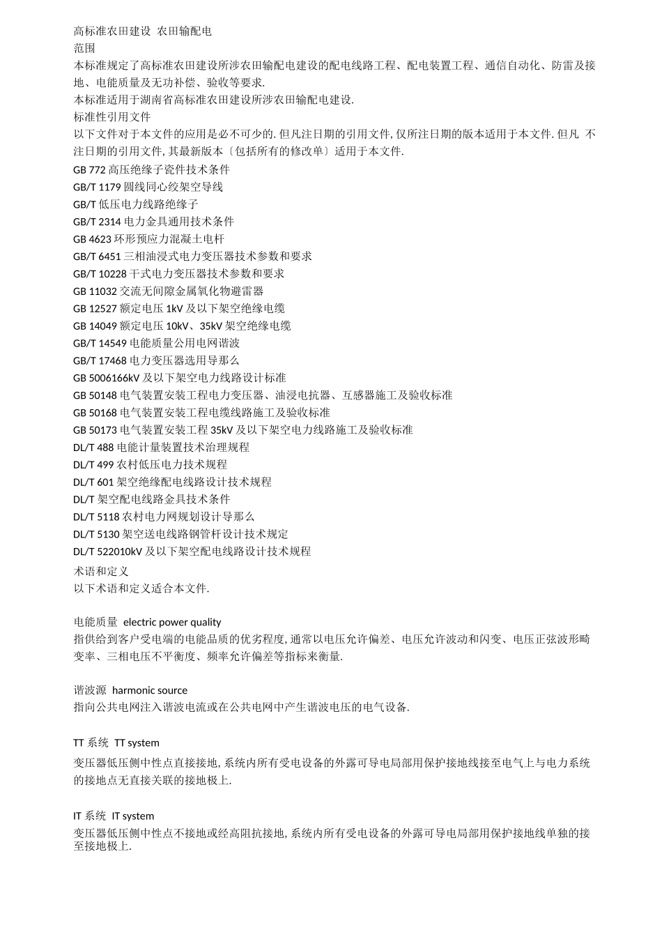 高标准农田建设_农田输配电_第3页