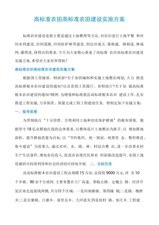 高标准农田高标准农田建设实施方案