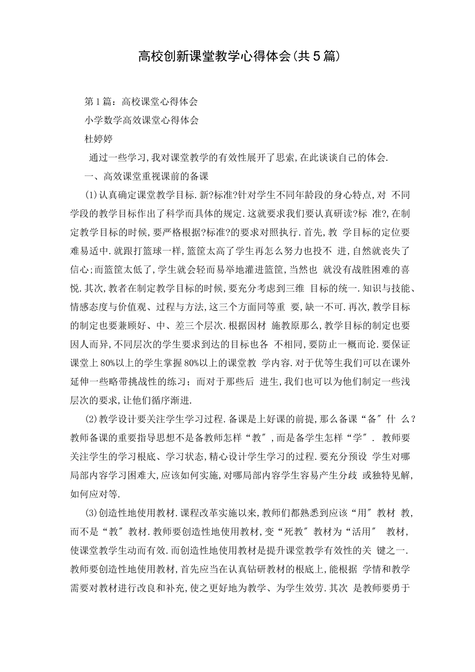 高校创新课堂教学心得体会共5篇_第1页