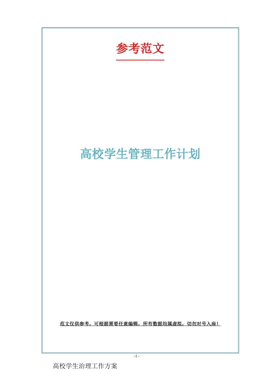 高校学生管理工作计划_第1页