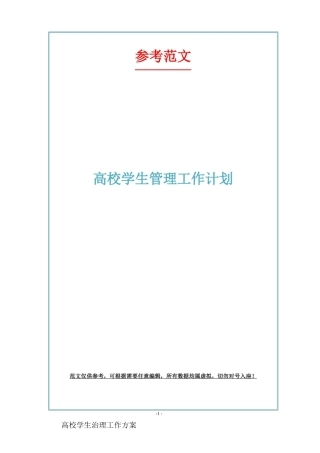 高校学生管理工作计划