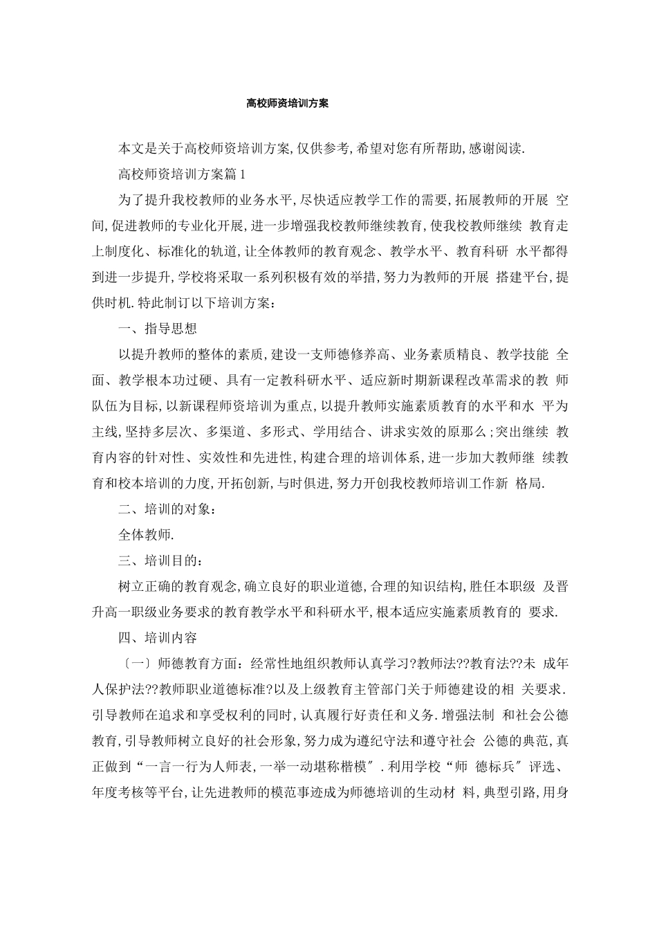 高校师资培训方案_第1页
