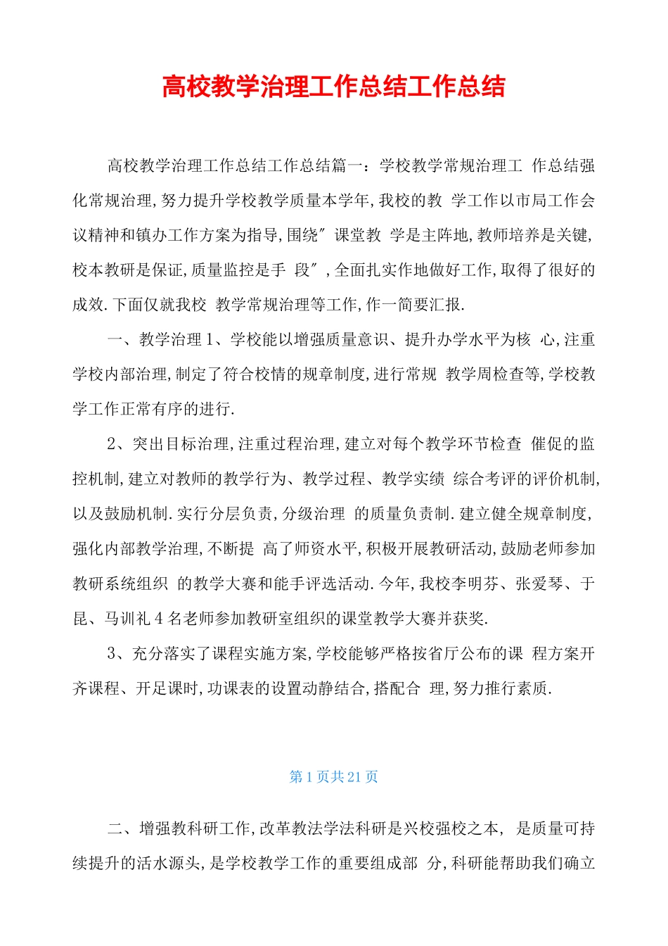 高校教学管理工作总结工作总结_第1页