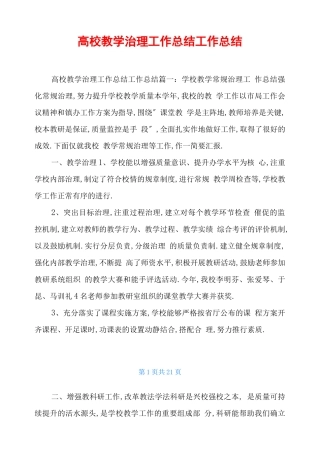 高校教学管理工作总结工作总结