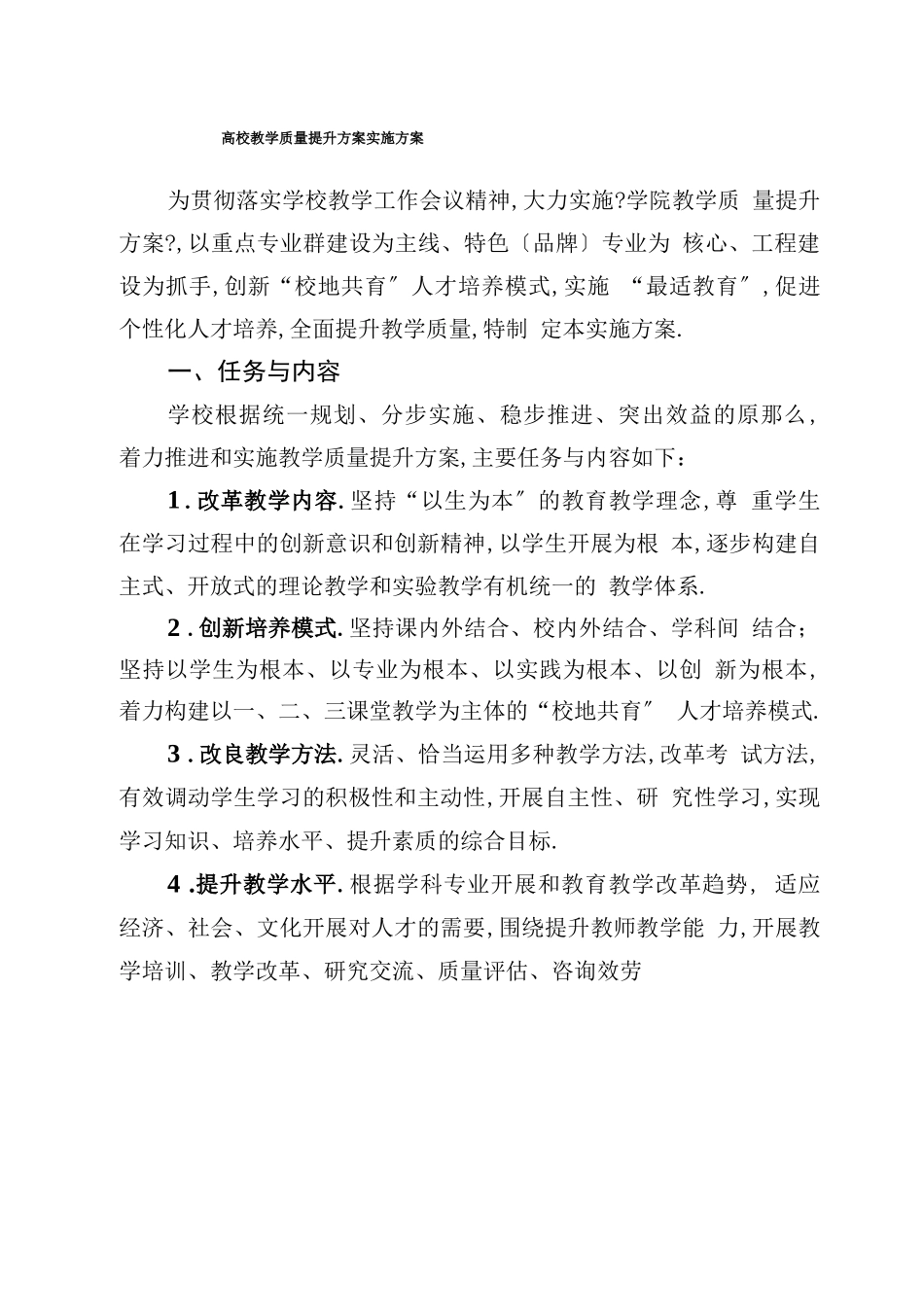 高校教学质量提升计划实施方案_第1页