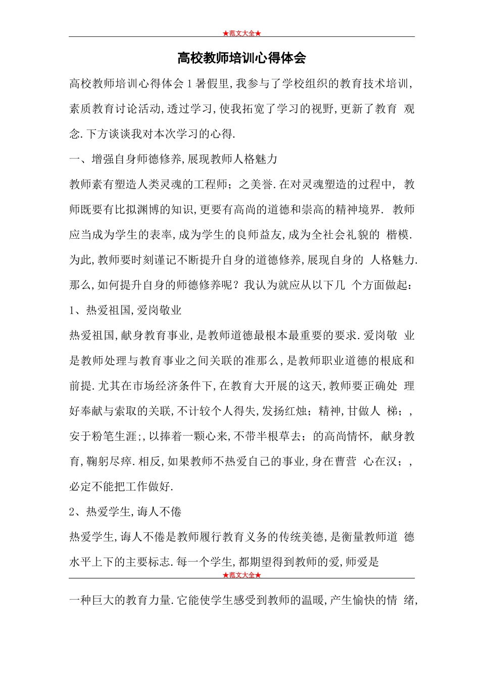 高校教师培训心得体会_第1页