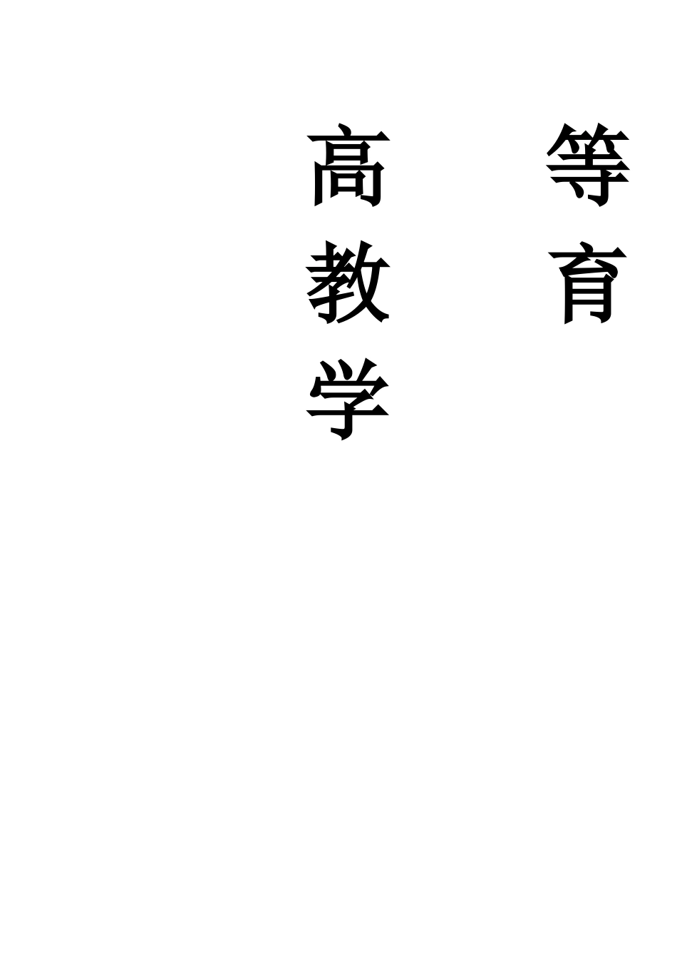 高校教师岗前培训教材_第1页