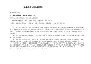 高校教师自我诊断报告