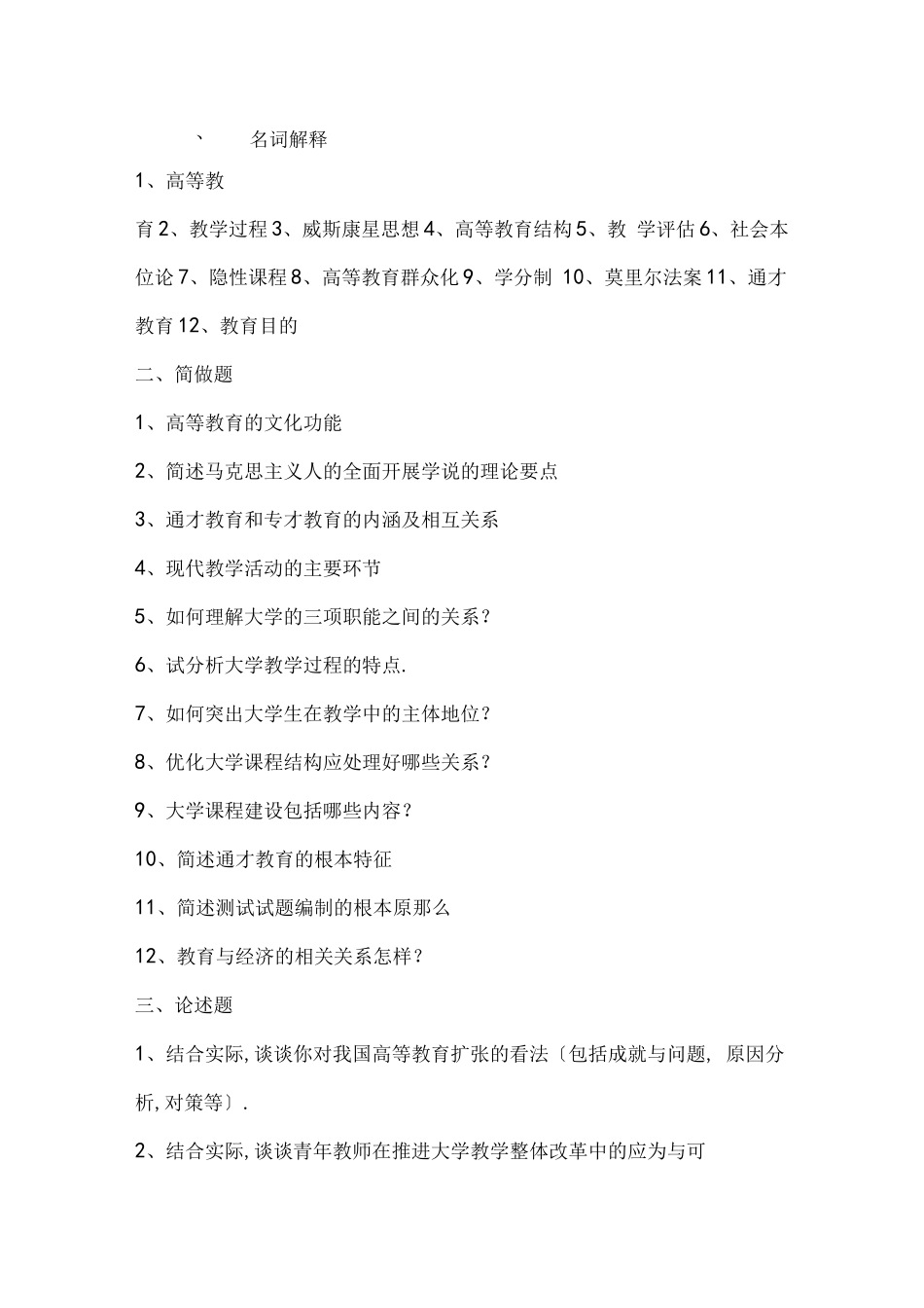 高校教师资格证考试试题库_第1页