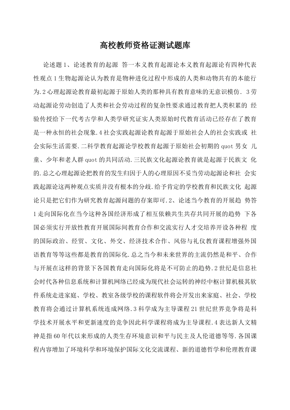 高校教师资格证考试题库_第1页