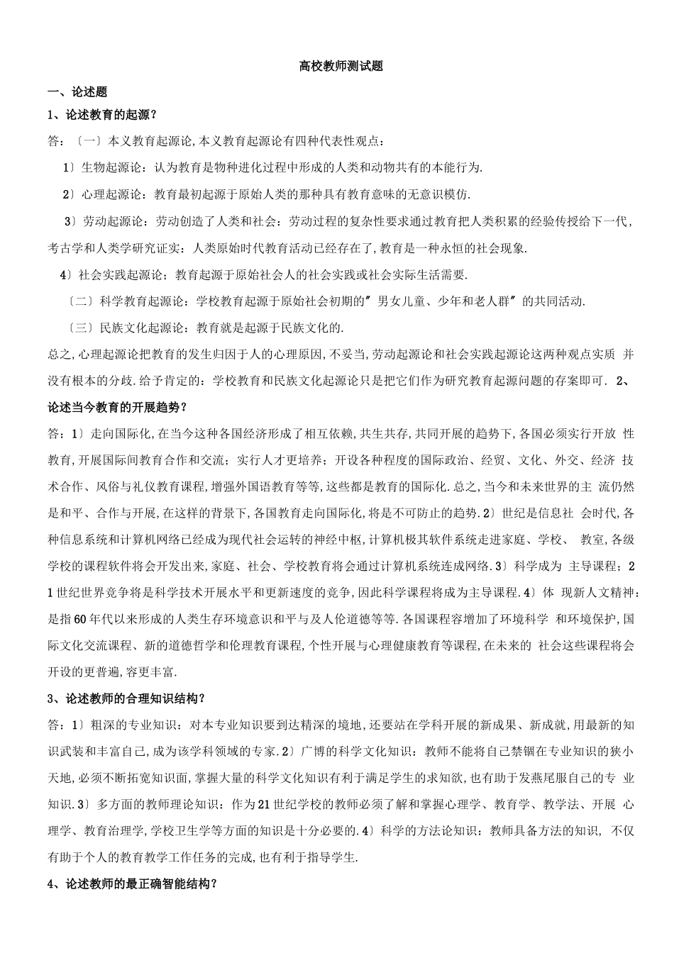 高校教师资格证考试题库完整_第1页