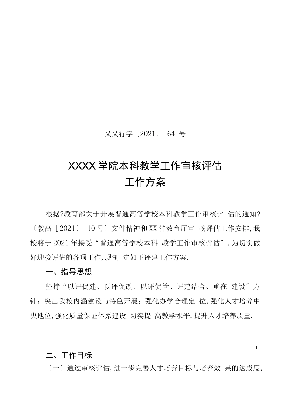 高校本科教学工作审核评价工作方案_第1页