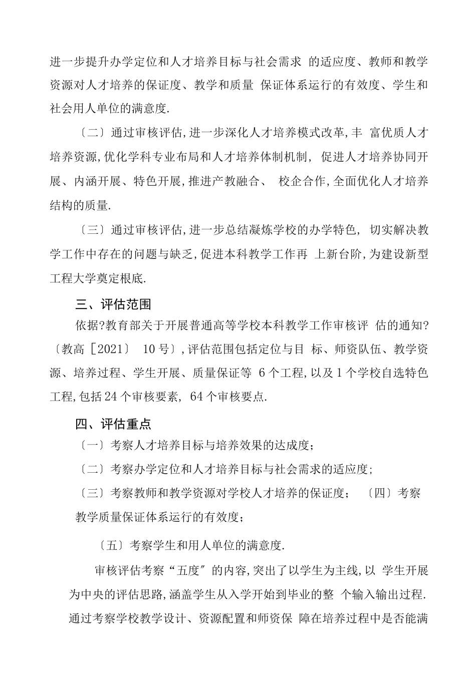 高校本科教学工作审核评价工作方案_第2页