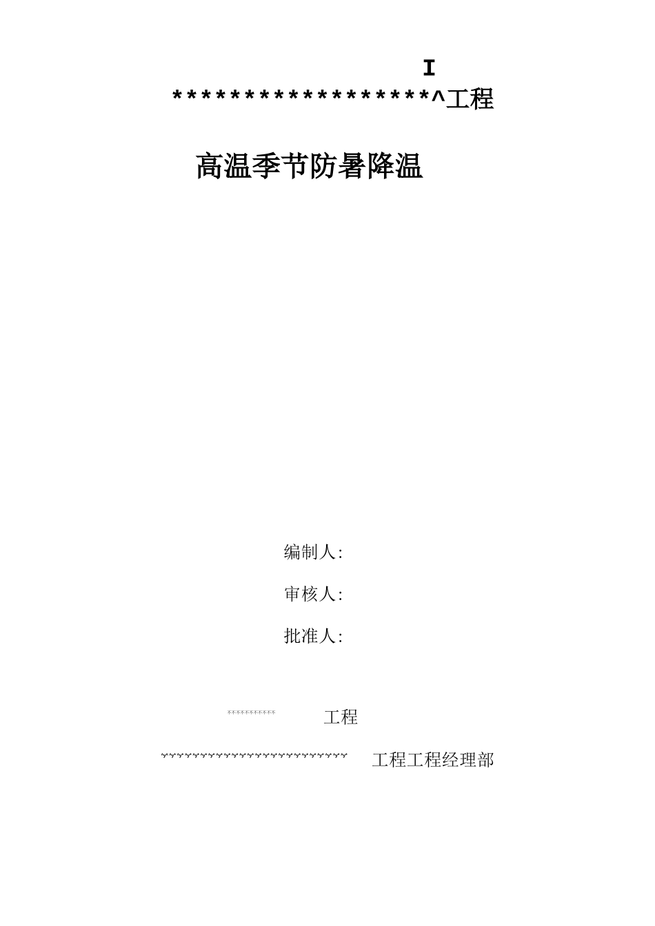 高温天气防暑降温方案_第2页