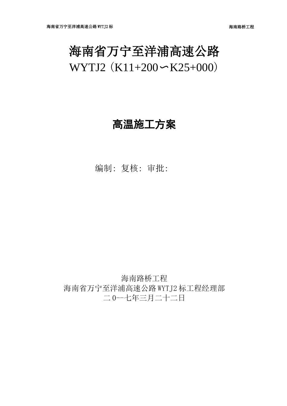 高温季节施工方案_第1页