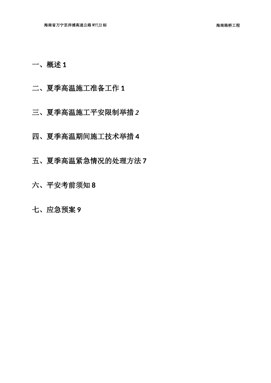 高温季节施工方案_第2页