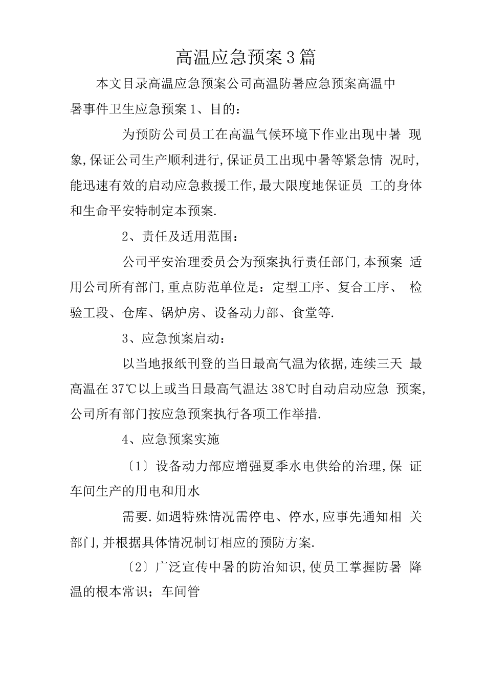 高温应急预案3篇_第1页