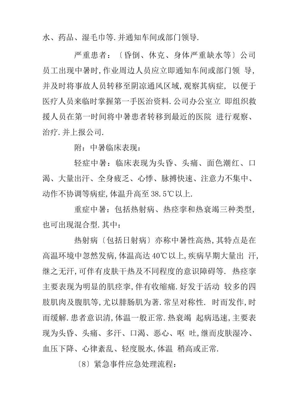 高温应急预案3篇_第3页