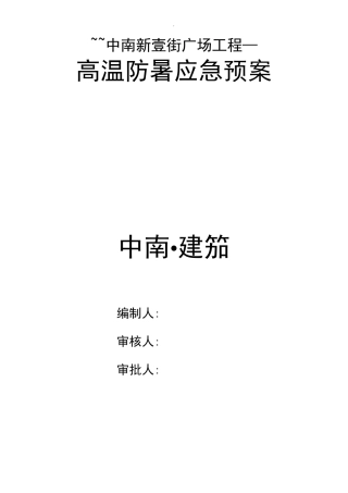 高温防暑应急救援预案
