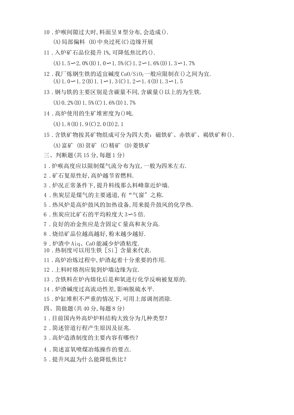高炉炼铁技师试题_第2页