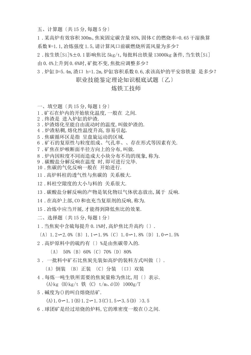 高炉炼铁技师试题_第3页