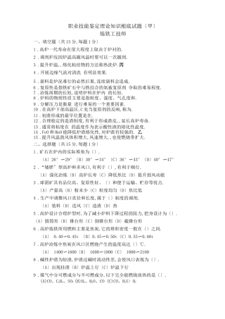 高炉炼铁技师试题