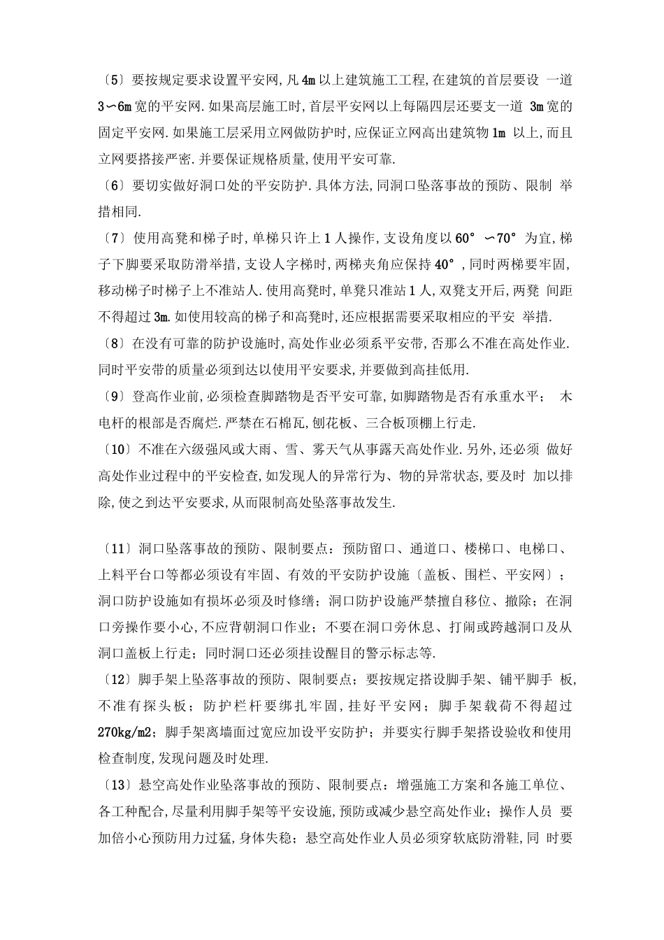 高空作业危险源辨识及应对_第2页