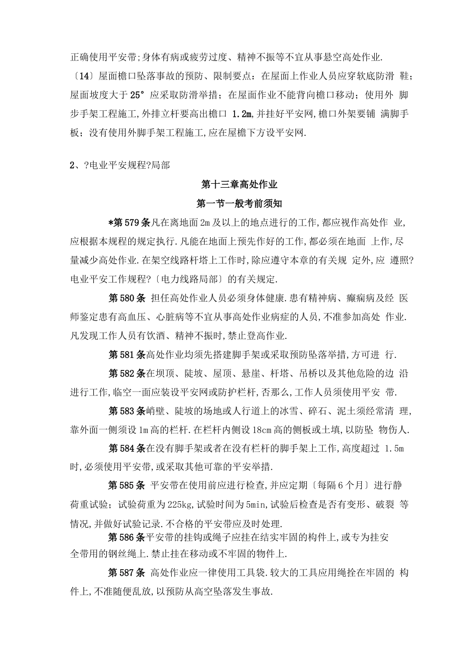 高空作业危险源辨识及应对_第3页