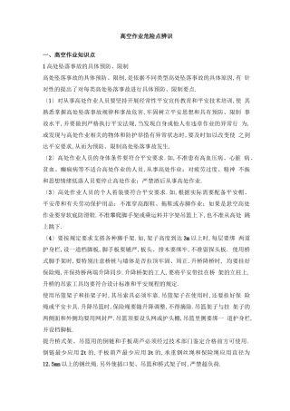 高空作业危险源辨识及应对